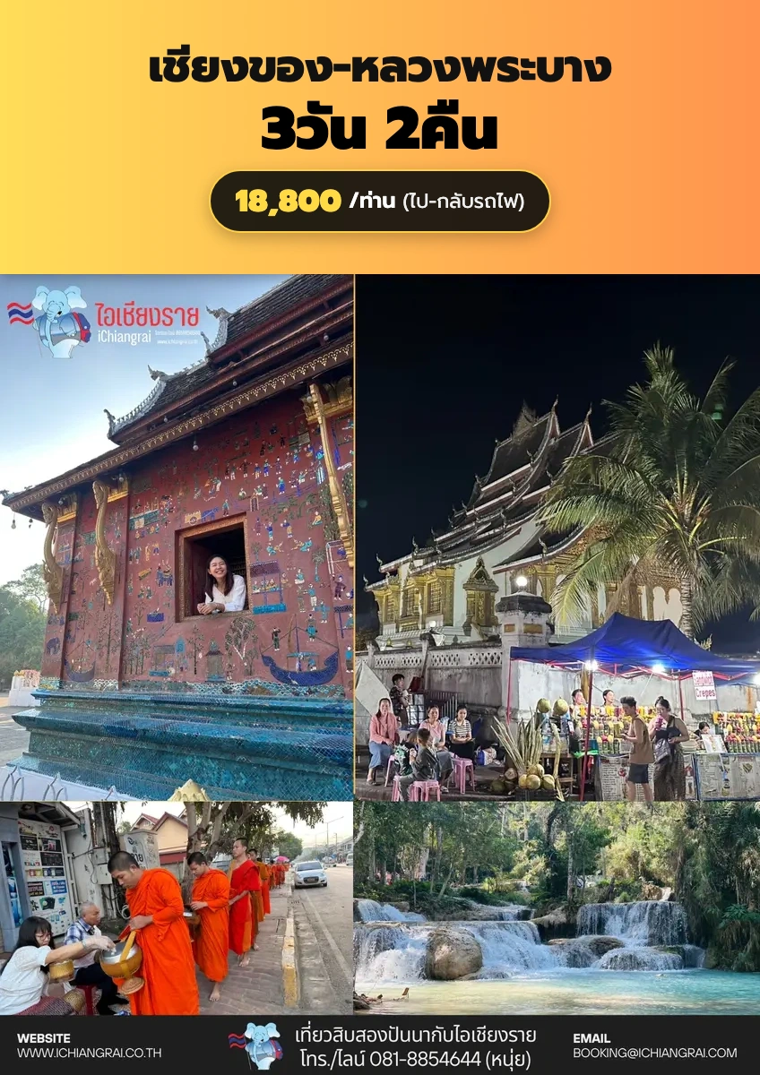 ทัวร์หลวงพระบาง 3 วัน 2 คืน รถไฟความเร็วสูง